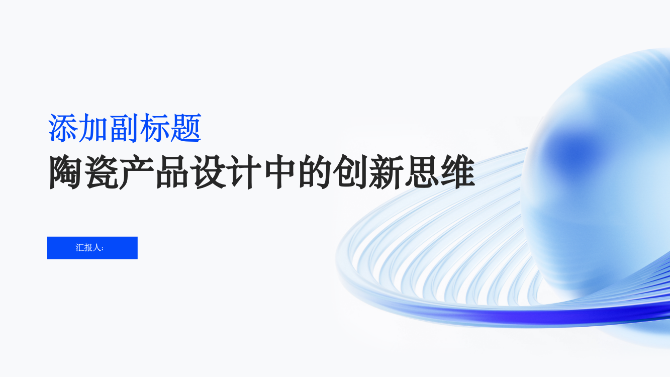 关于陶瓷产品设计中的创新思维探讨