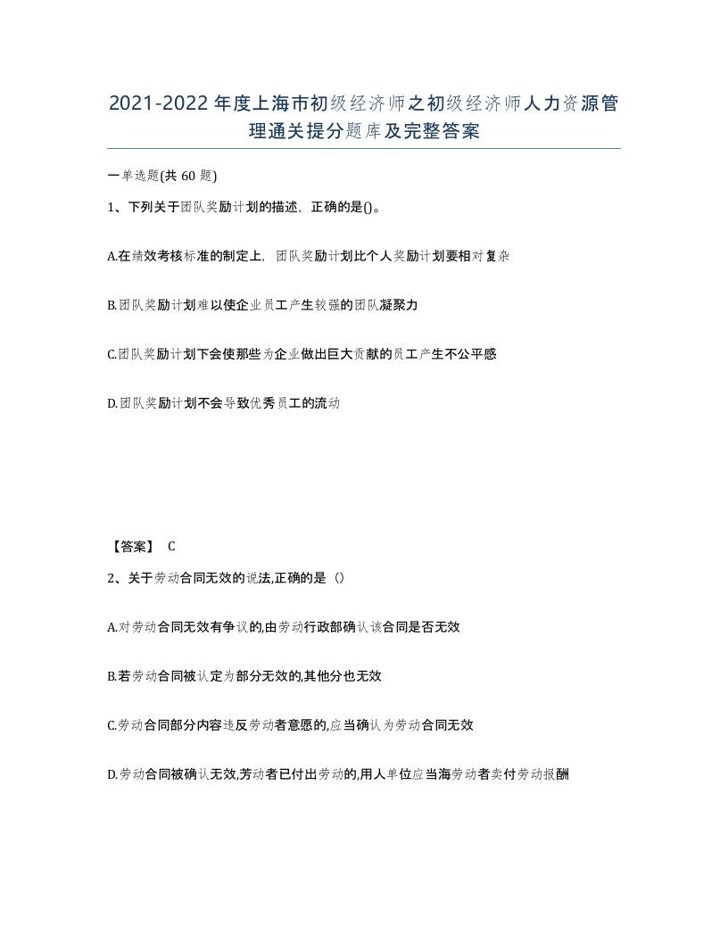 2021-2022年度上海市初级经济师之初级经济师人力资源管理通关提分题库及完整答案