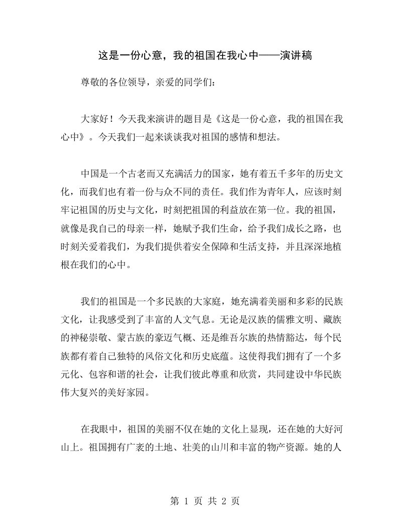 这是一份心意，我的祖国在我心中——演讲稿