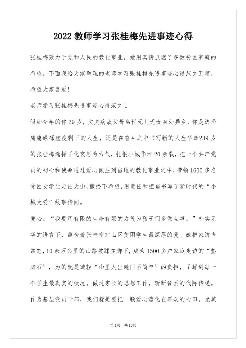 2022教师学习张桂梅先进事迹心得