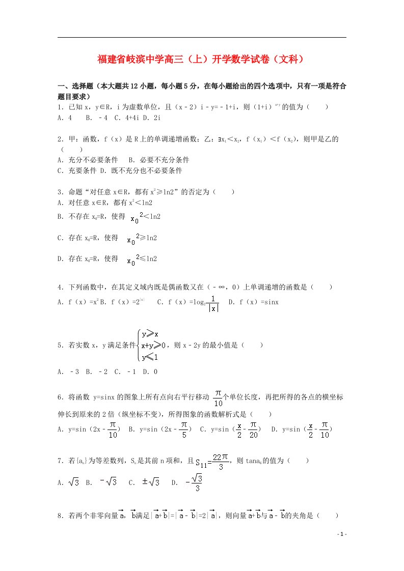 福建省岐滨中学高三数学上学期开学试题