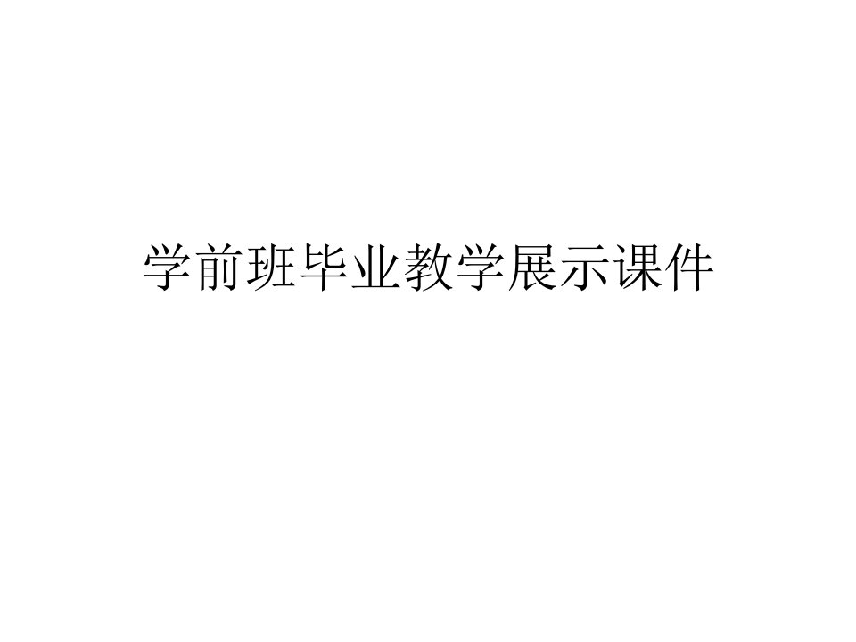 学前班毕业教学展示课件