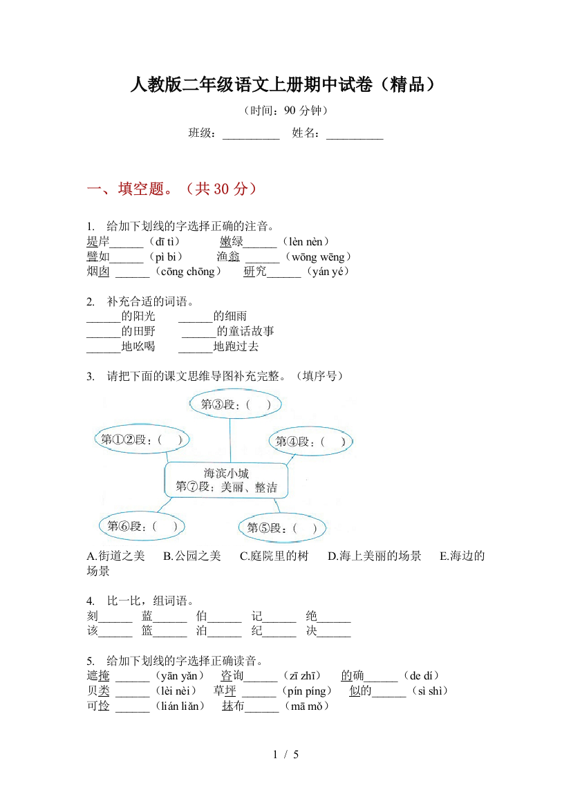 人教版二年级语文上册期中试卷(精品)