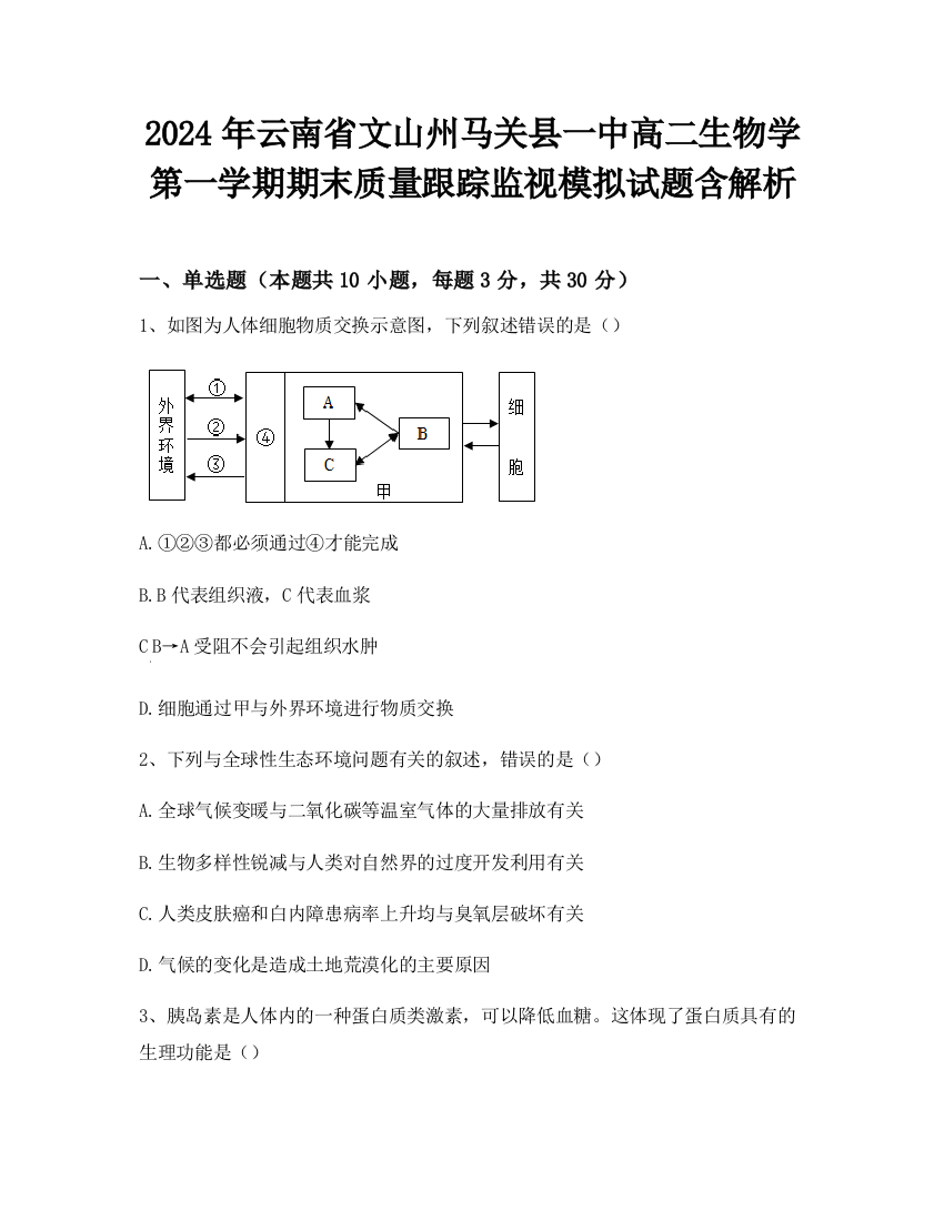 2024年云南省文山州马关县一中高二生物学第一学期期末质量跟踪监视模拟试题含解析