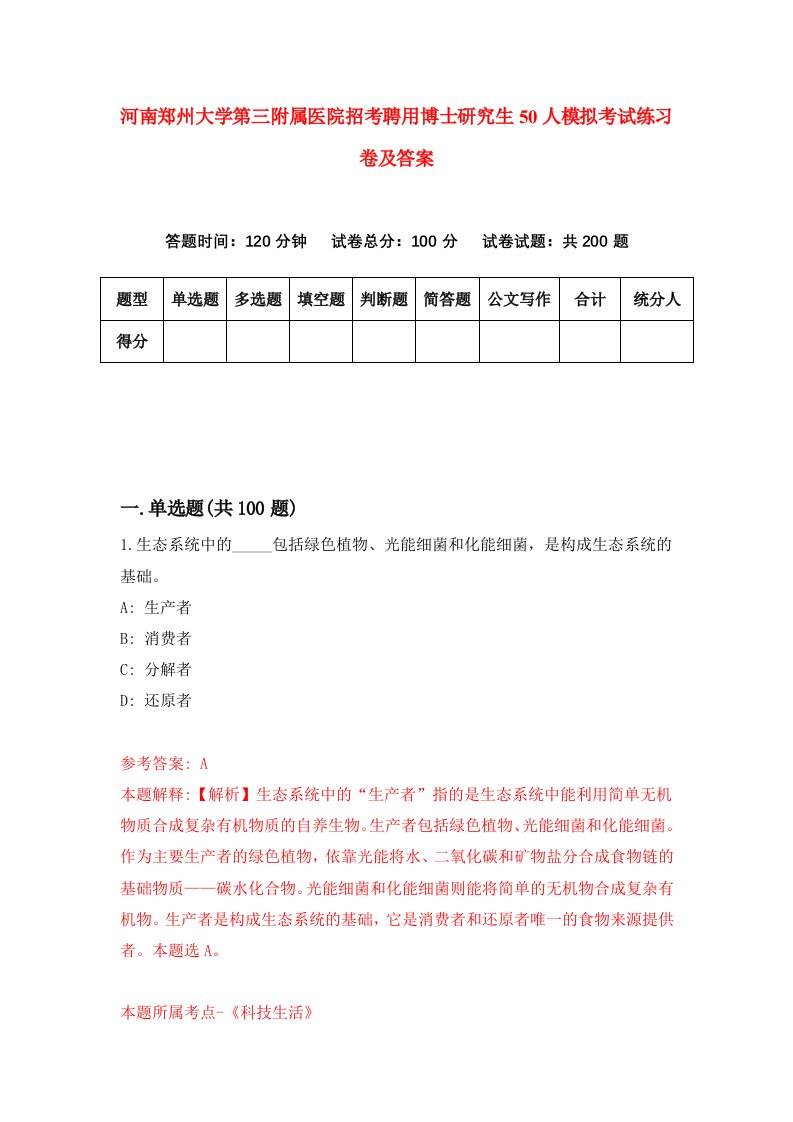 河南郑州大学第三附属医院招考聘用博士研究生50人模拟考试练习卷及答案第2次