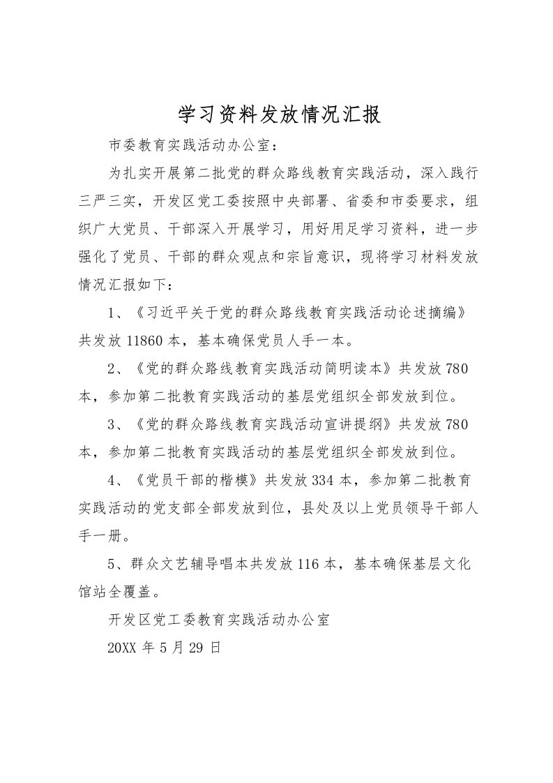 2022学习资料发放情况汇报