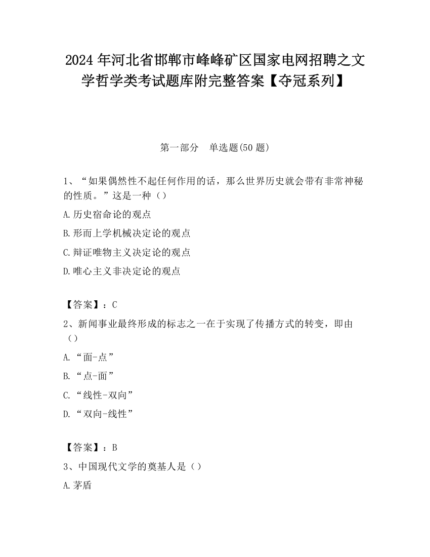 2024年河北省邯郸市峰峰矿区国家电网招聘之文学哲学类考试题库附完整答案【夺冠系列】