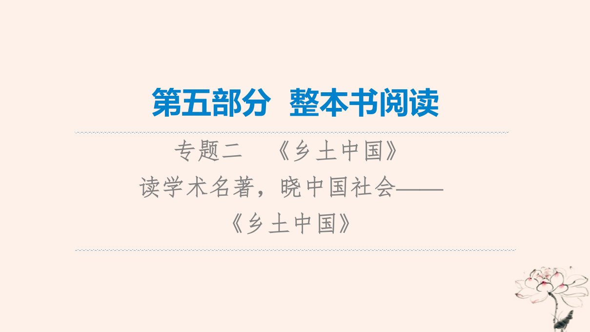 2023版高考语文一轮总复习第5部分整本书阅读专题2乡土中国读学术名著晓中国社会__乡土中国课件