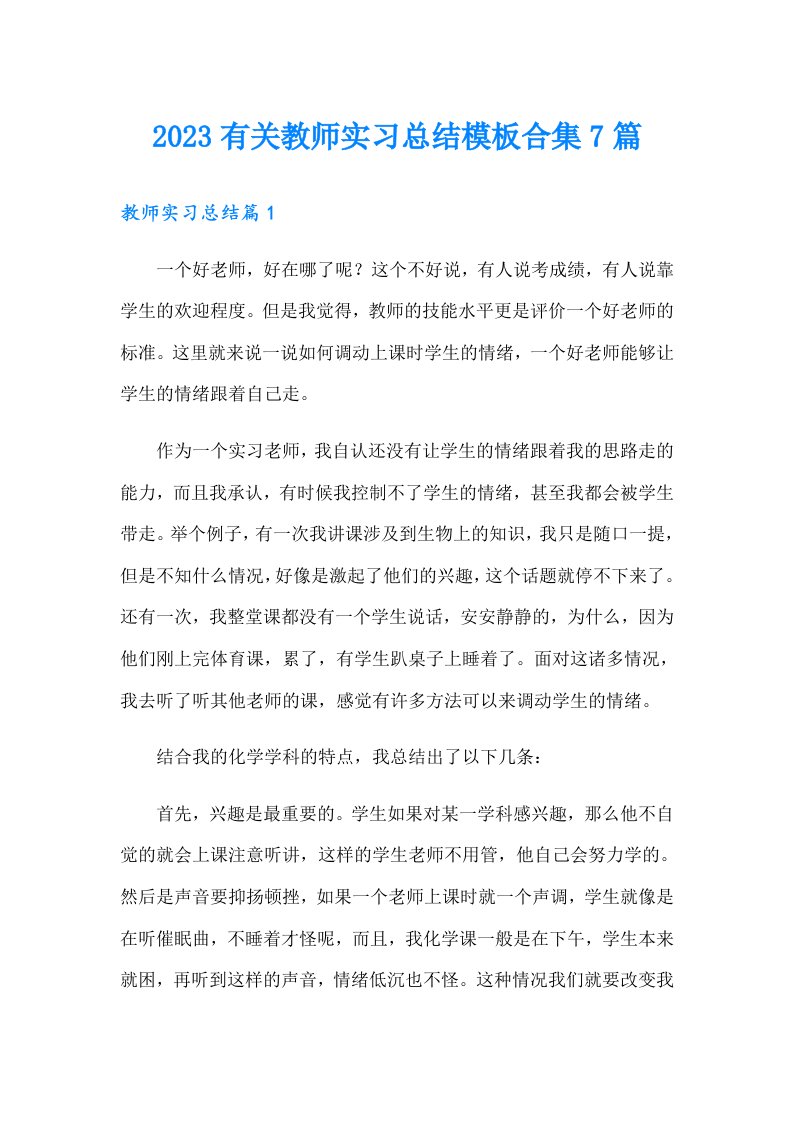 2023有关教师实习总结模板合集7篇