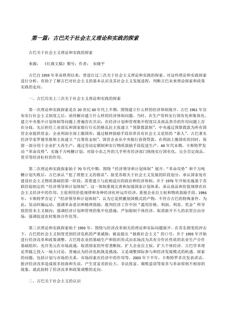 古巴关于社会主义理论和实践的探索（共5篇）[修改版]