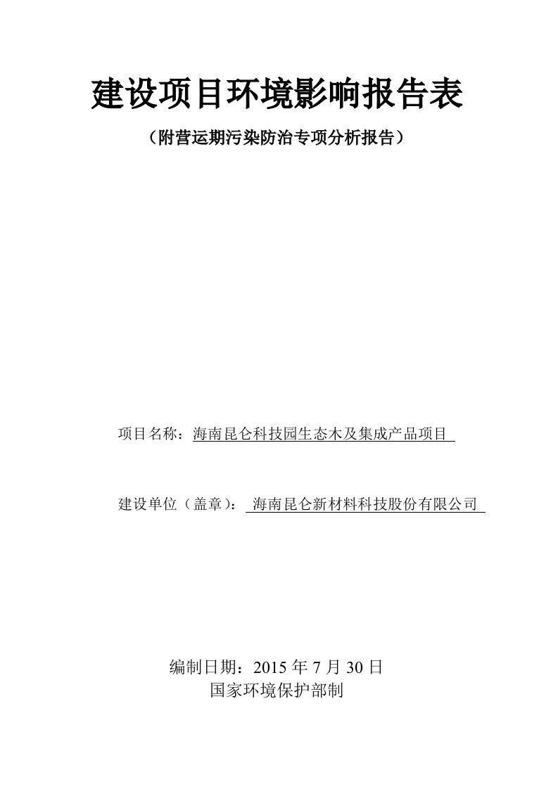 海南昆仑科技园生态木及集成产品项目环境影响报告表