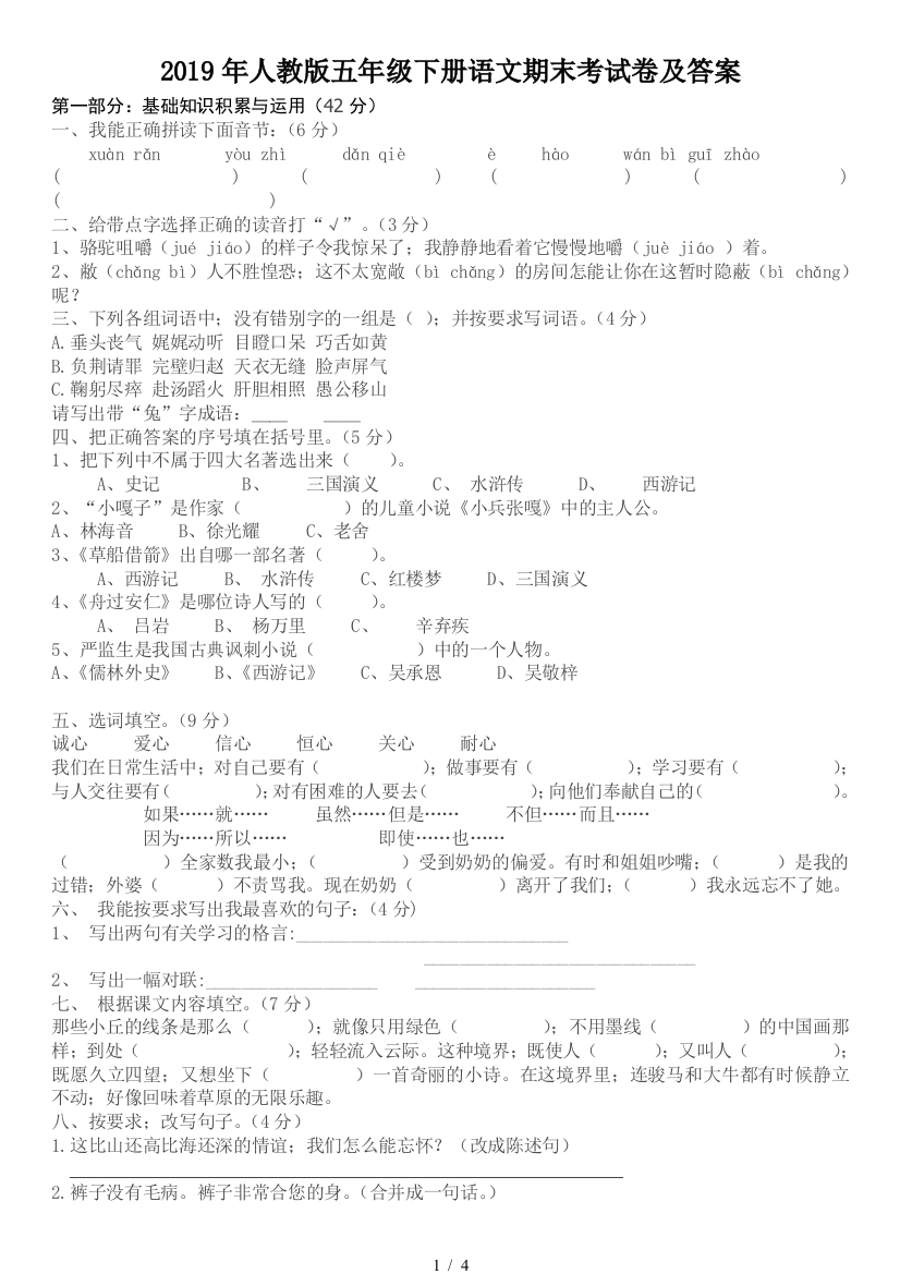 2019年人教版五年级下册语文期末考试卷及答案