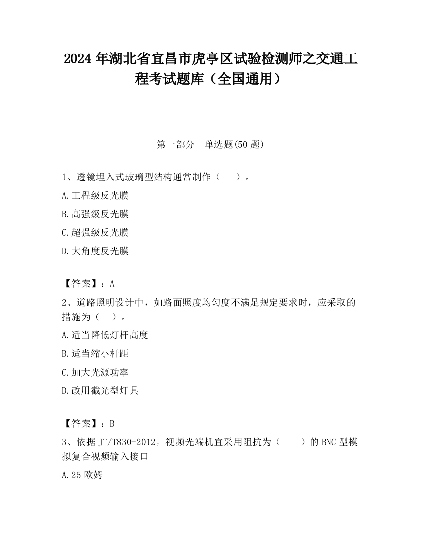 2024年湖北省宜昌市虎亭区试验检测师之交通工程考试题库（全国通用）