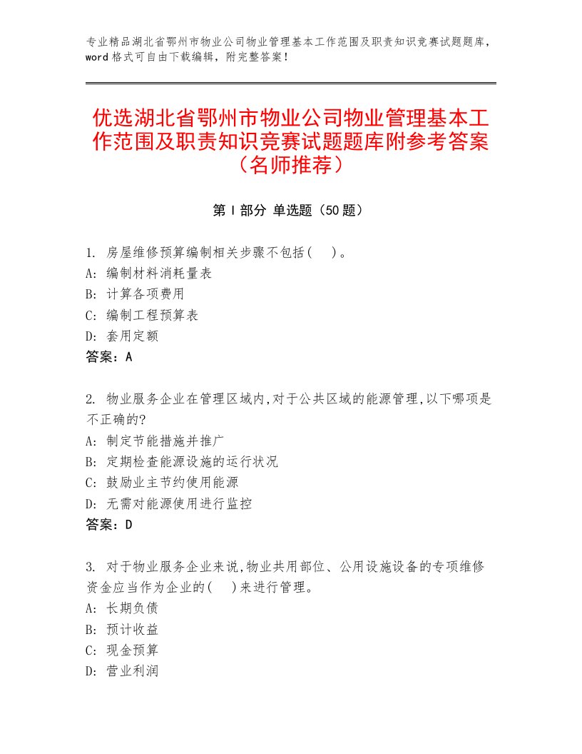 优选湖北省鄂州市物业公司物业管理基本工作范围及职责知识竞赛试题题库附参考答案（名师推荐）