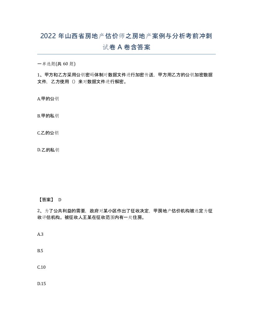 2022年山西省房地产估价师之房地产案例与分析考前冲刺试卷A卷含答案