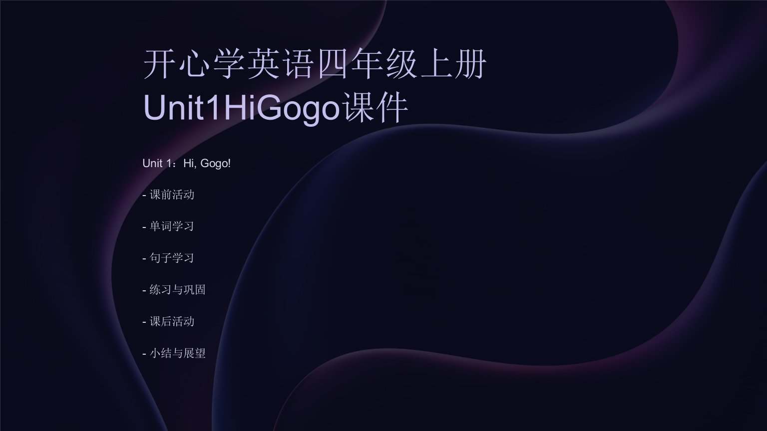 开心学英语四年级上册Unit1HiGogo课件