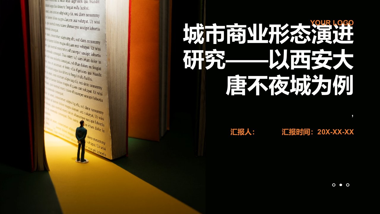 城市商业形态演进研究——以西安大唐不夜城为例