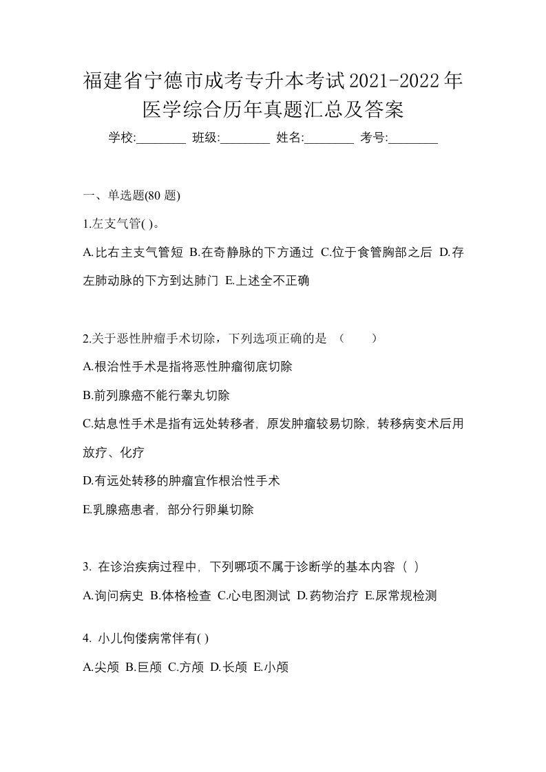 福建省宁德市成考专升本考试2021-2022年医学综合历年真题汇总及答案