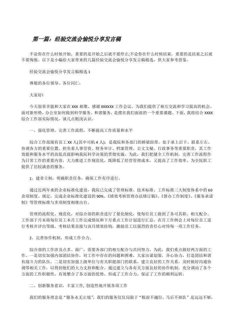 经验交流会愉悦分享发言稿（五篇范文）[修改版]