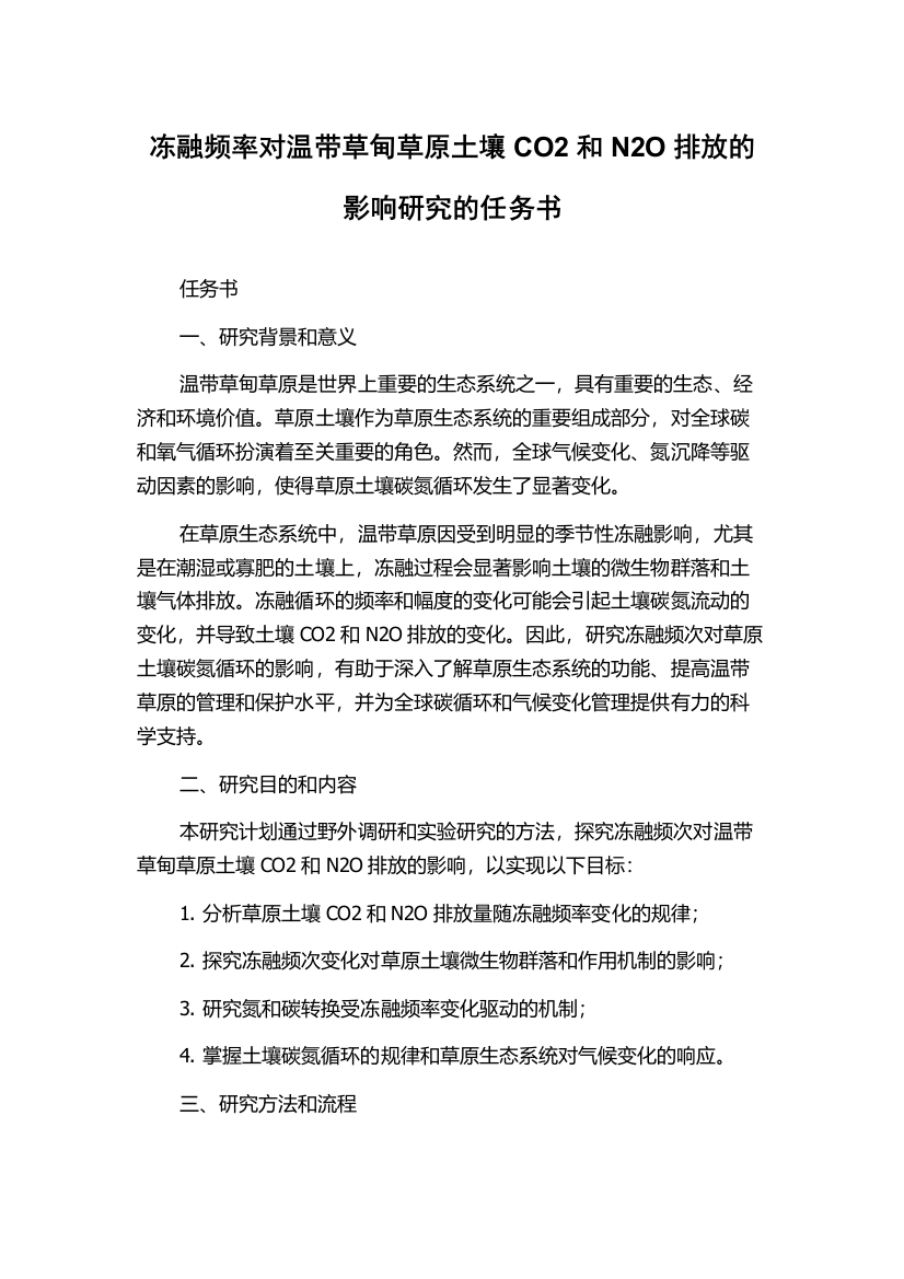 冻融频率对温带草甸草原土壤CO2和N2O排放的影响研究的任务书