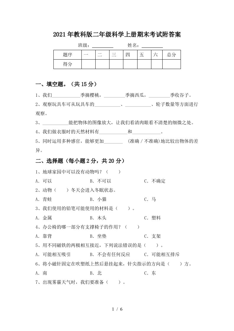 2021年教科版二年级科学上册期末考试附答案