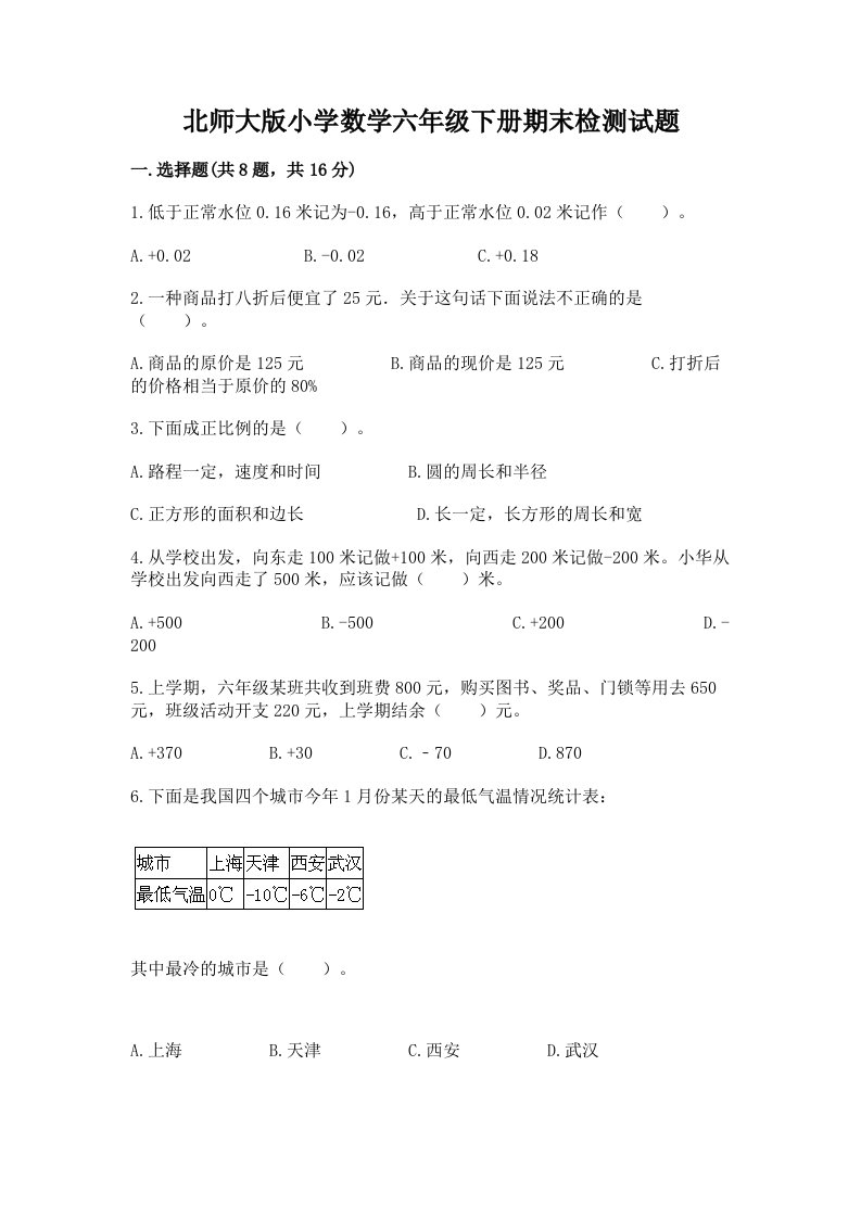 北师大版小学数学六年级下册期末检测试题及答案（名校卷）