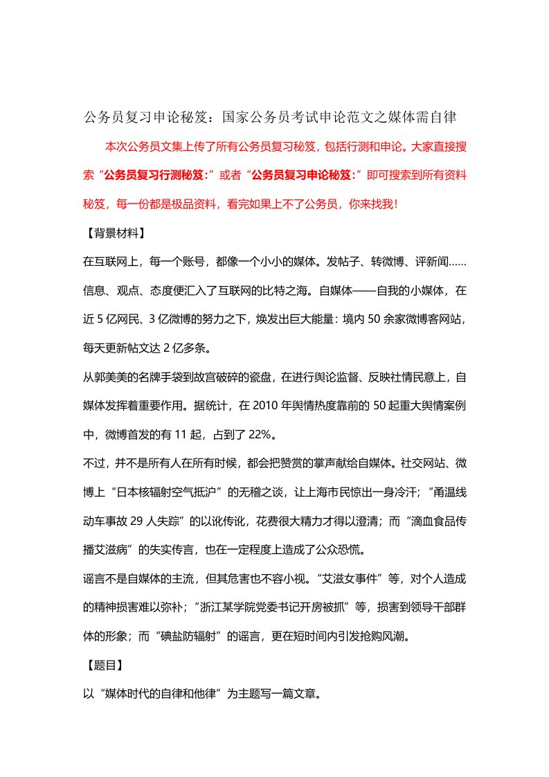 公务员复习申论秘笈国家公务员考试申论范文之媒体需自律