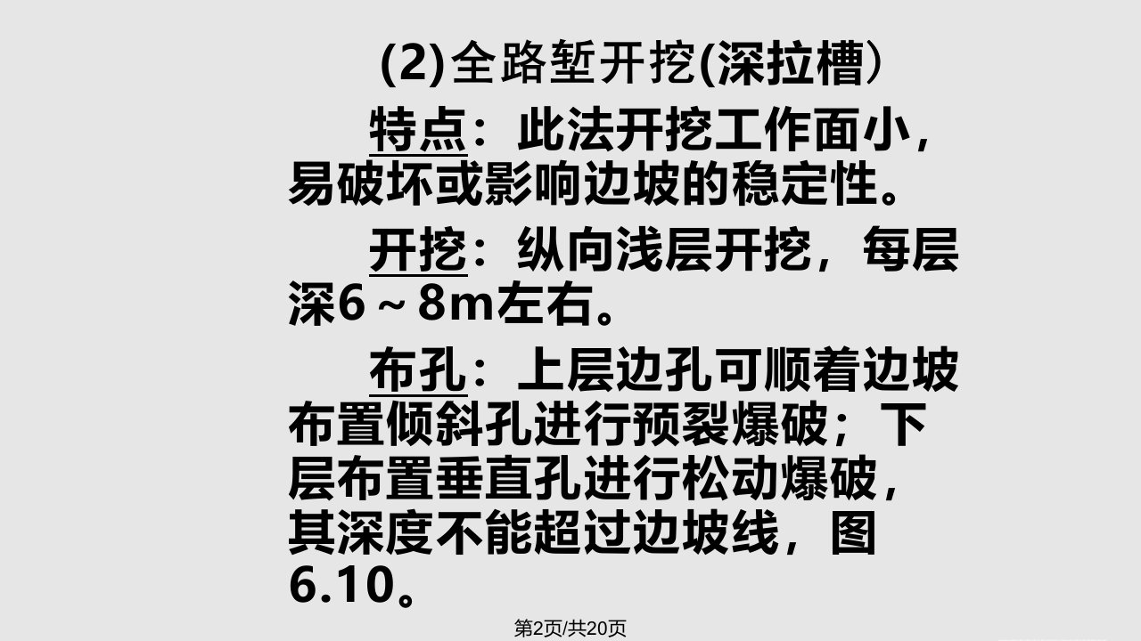 爆破施工技术65路堑和基坑深孔爆破技术