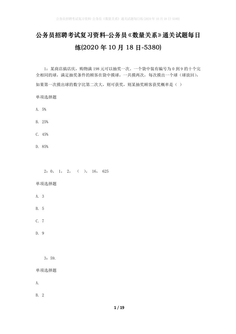 公务员招聘考试复习资料-公务员数量关系通关试题每日练2020年10月18日-5380