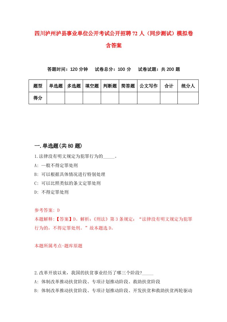 四川泸州泸县事业单位公开考试公开招聘72人同步测试模拟卷含答案2