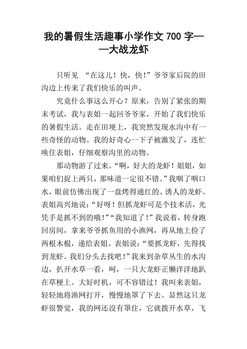 我的暑假生活趣事小学作文700字——大战龙虾