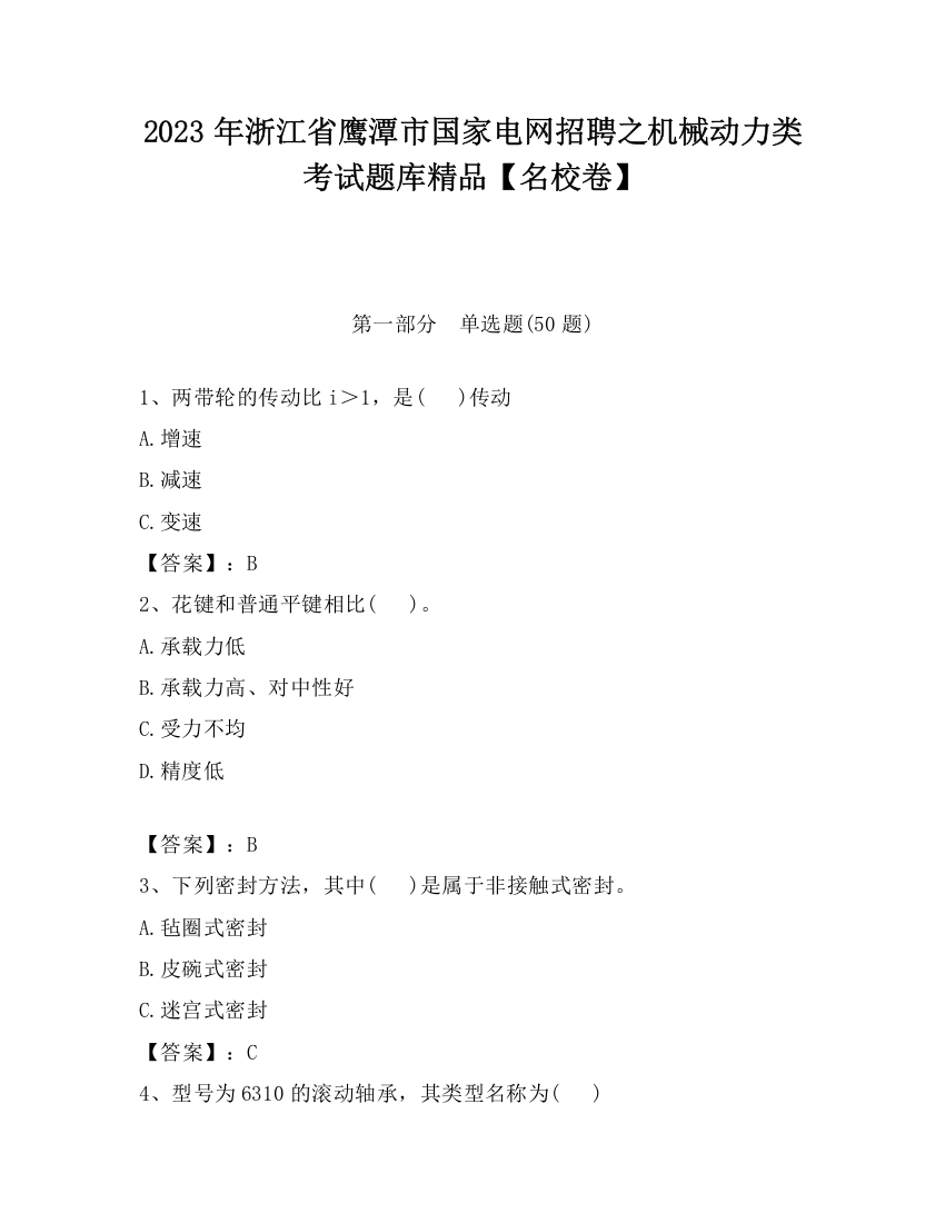 2023年浙江省鹰潭市国家电网招聘之机械动力类考试题库精品【名校卷】