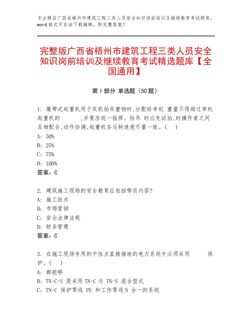 完整版广西省梧州市建筑工程三类人员安全知识岗前培训及继续教育考试精选题库【全国通用】