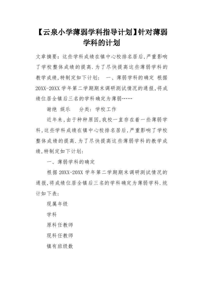 云泉小学薄弱学科指导计划