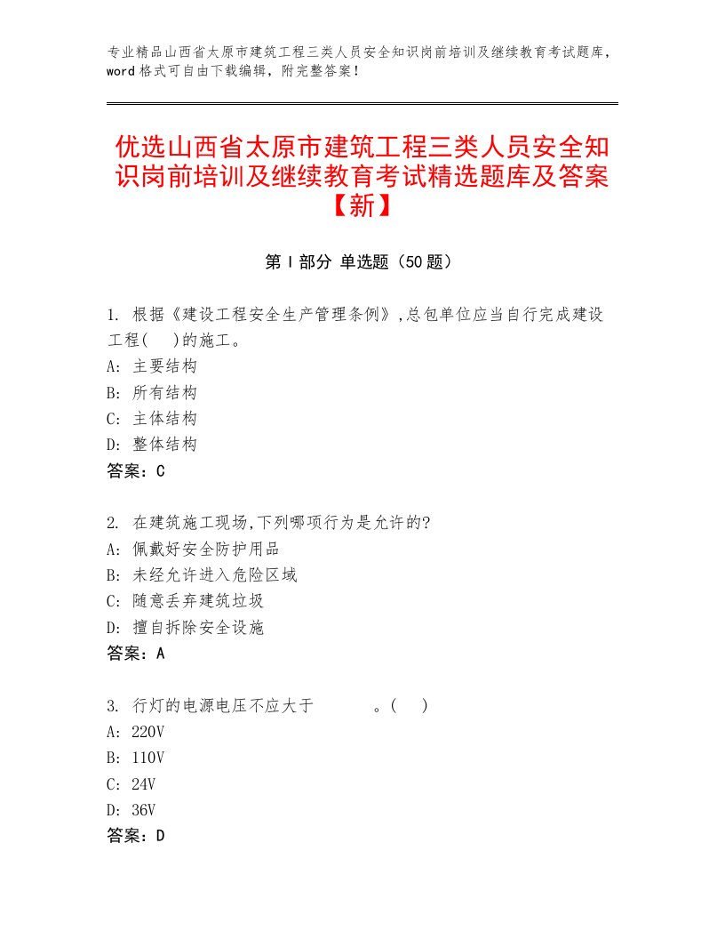 优选山西省太原市建筑工程三类人员安全知识岗前培训及继续教育考试精选题库及答案【新】