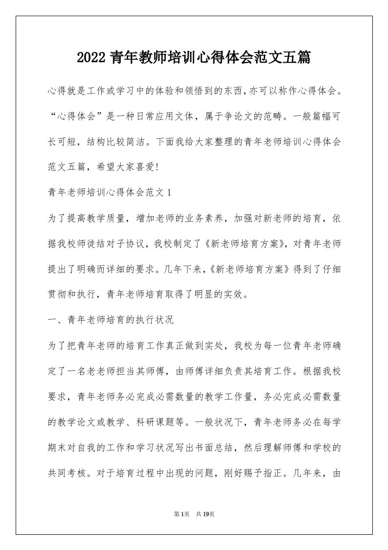 2022青年教师培训心得体会范文五篇