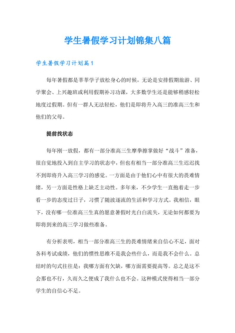 学生暑假学习计划锦集八篇