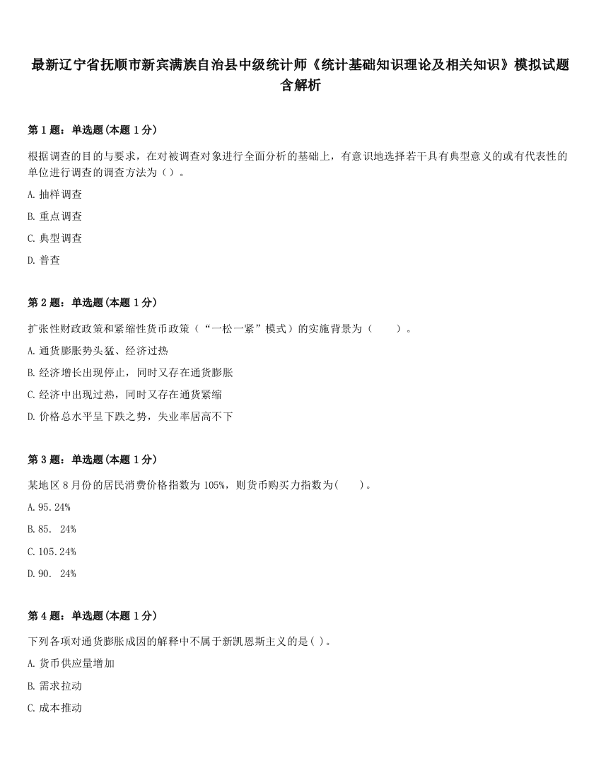 最新辽宁省抚顺市新宾满族自治县中级统计师《统计基础知识理论及相关知识》模拟试题含解析