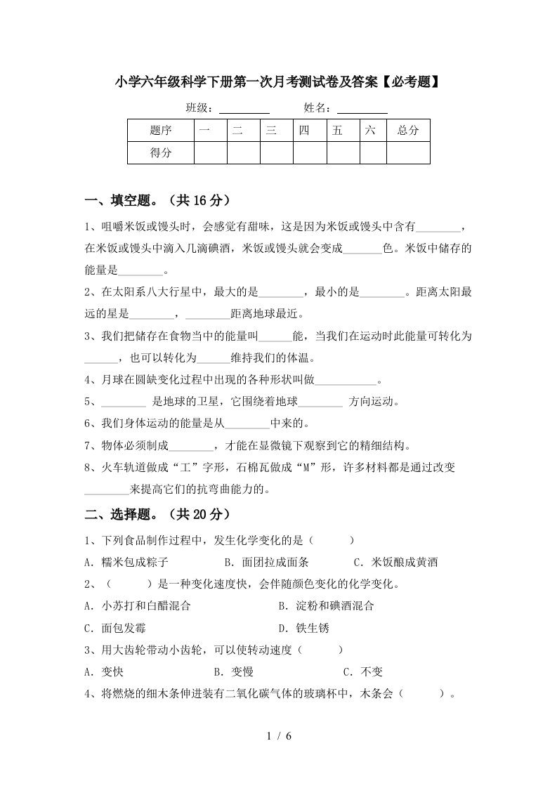 小学六年级科学下册第一次月考测试卷及答案必考题