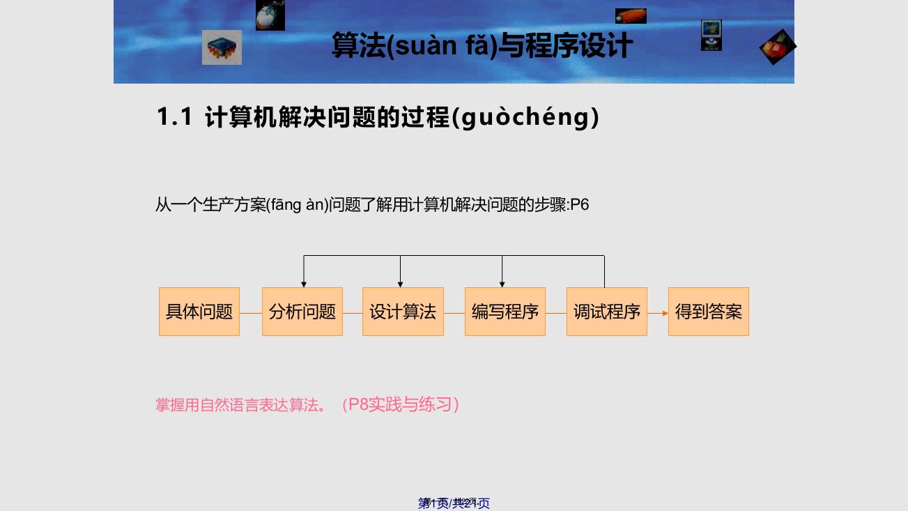 粤教选修计算机解决问题过程学习教案