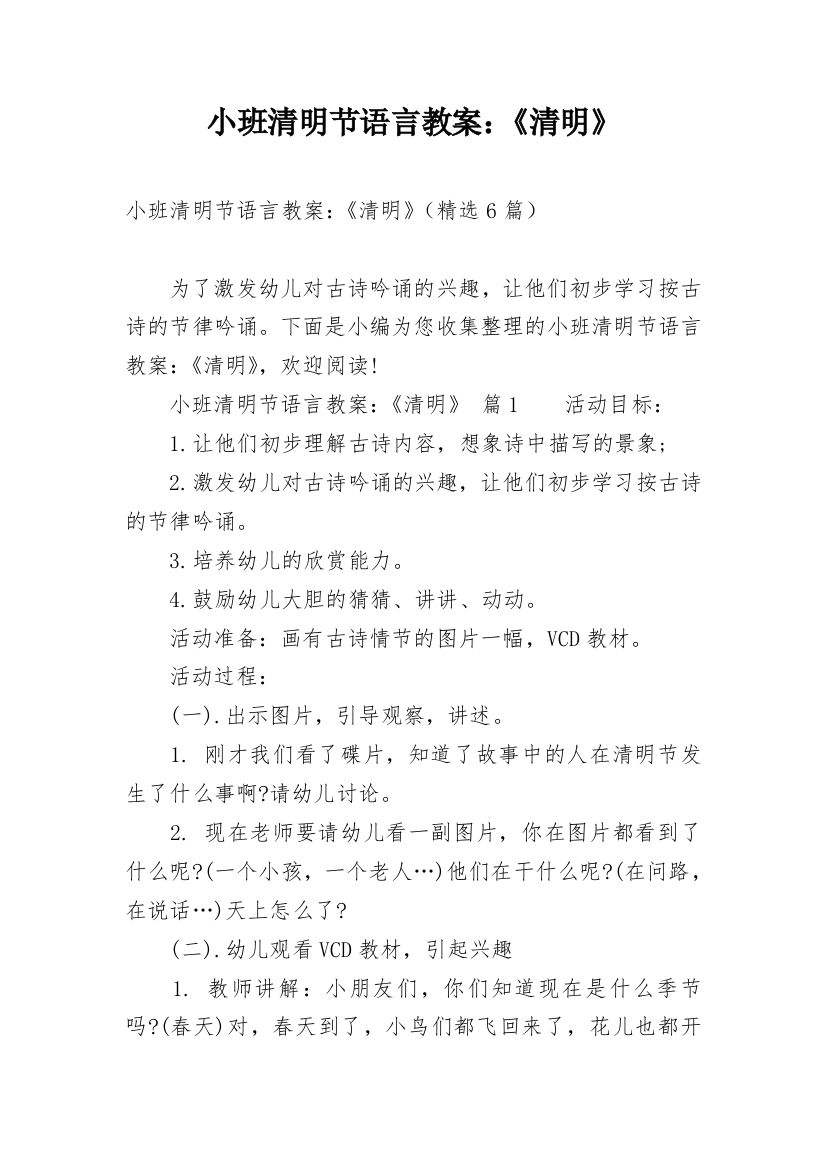 小班清明节语言教案：《清明》