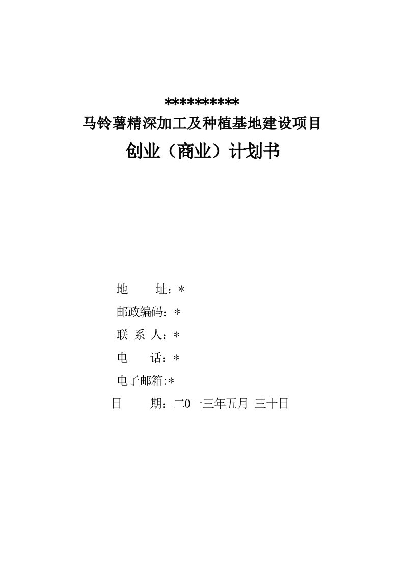 马铃薯精深加工及种植基地建设项目创业计划书