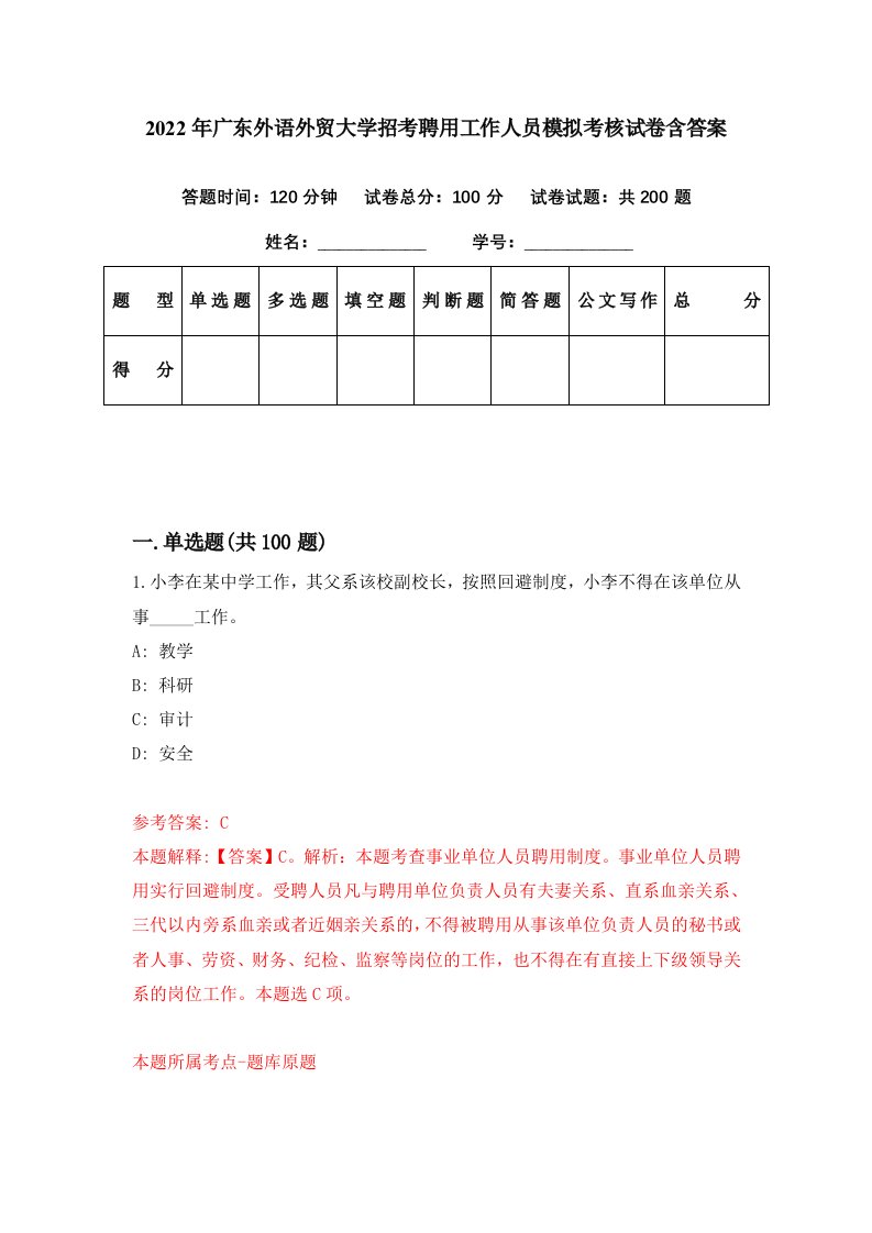 2022年广东外语外贸大学招考聘用工作人员模拟考核试卷含答案6