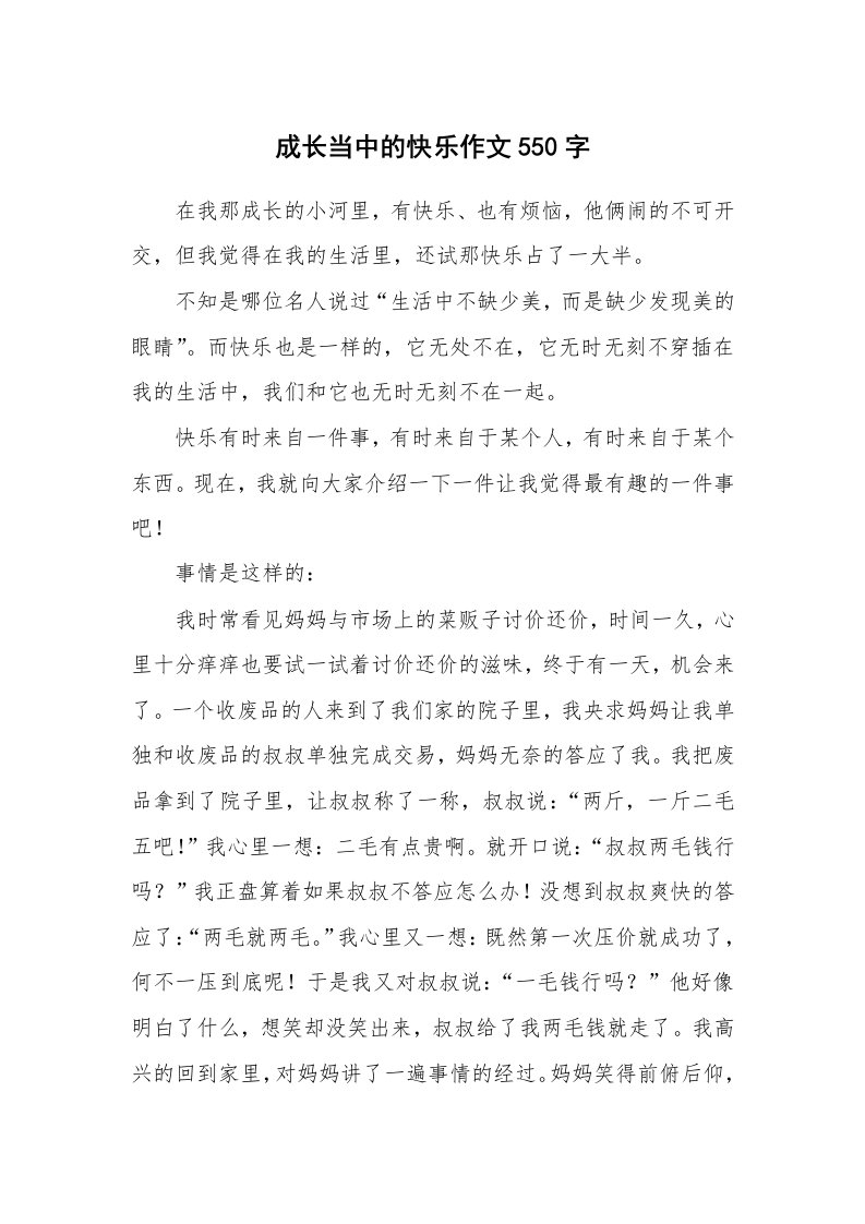 成长当中的快乐作文550字