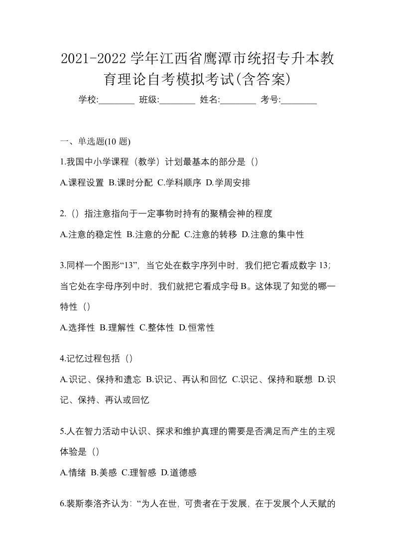 2021-2022学年江西省鹰潭市统招专升本教育理论自考模拟考试含答案