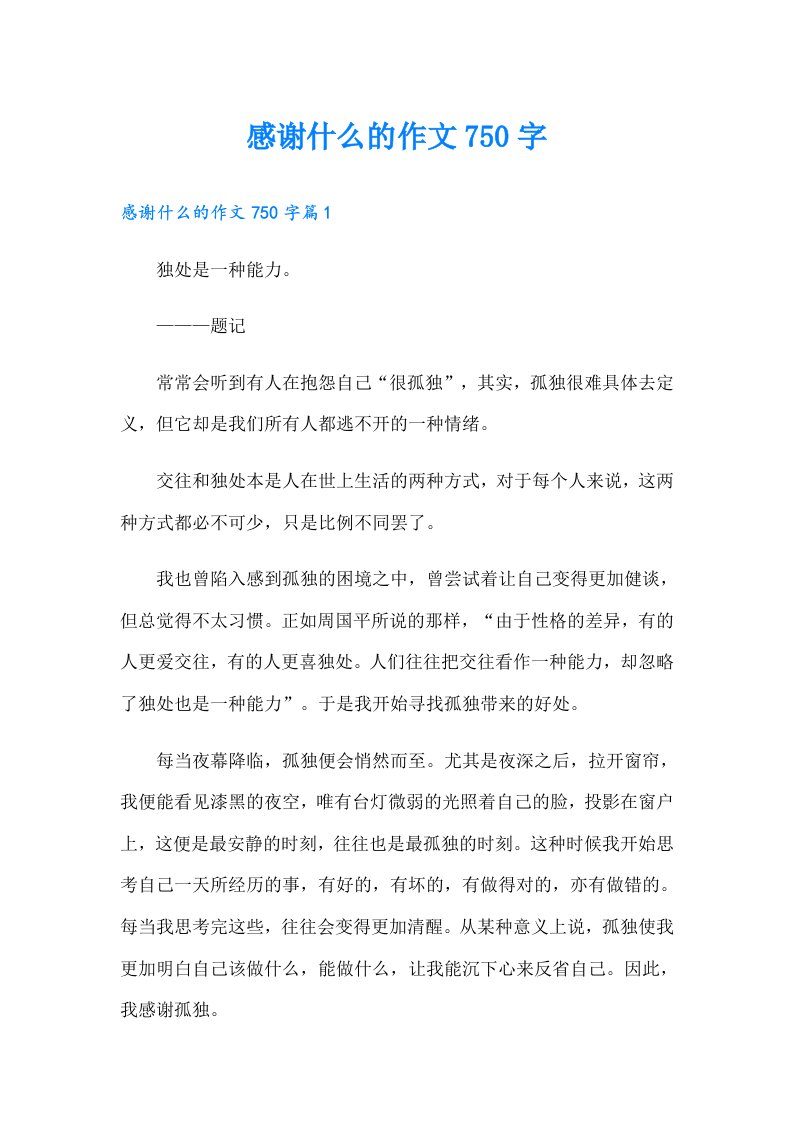 感谢什么的作文750字