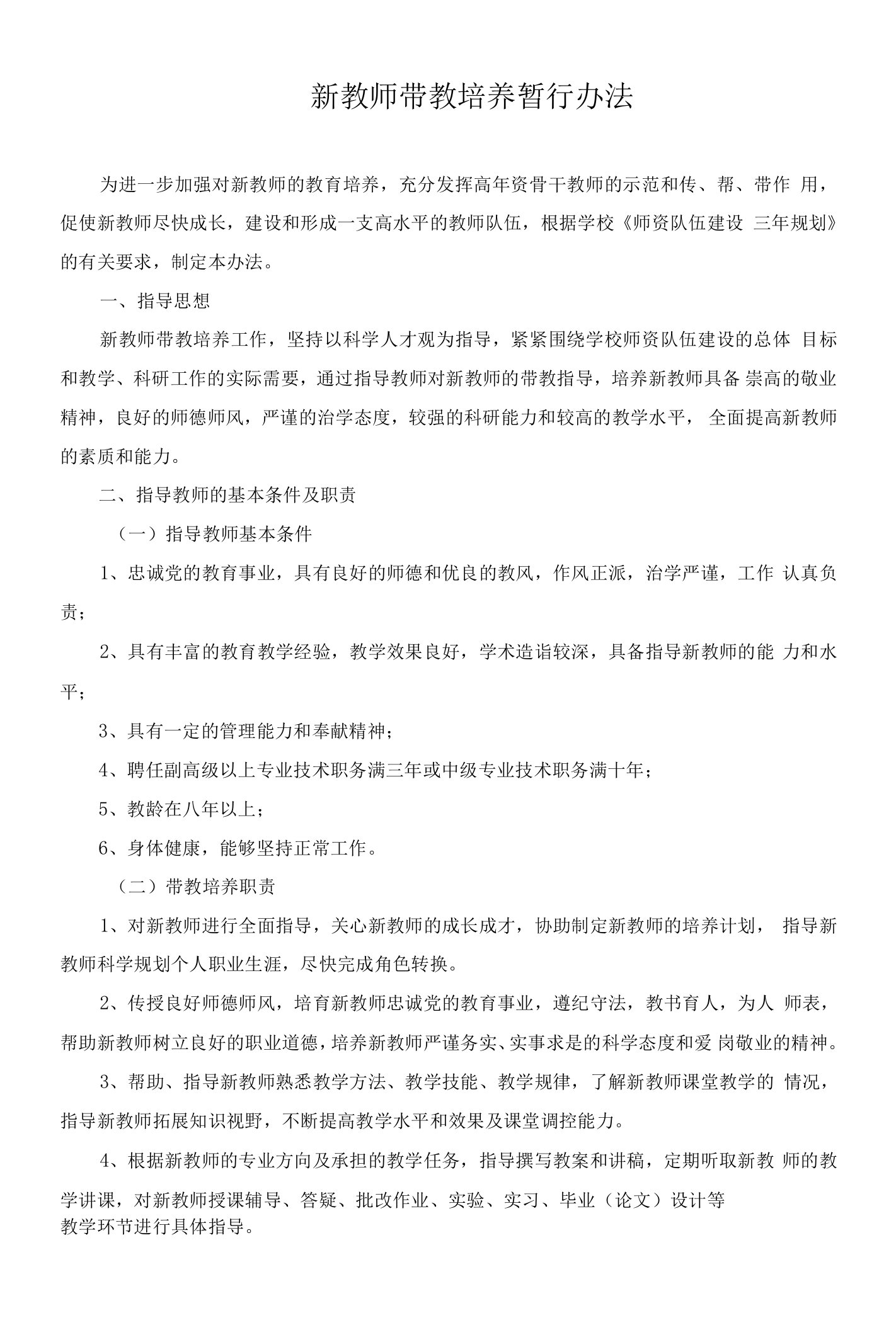 新教师带教培养暂行办法