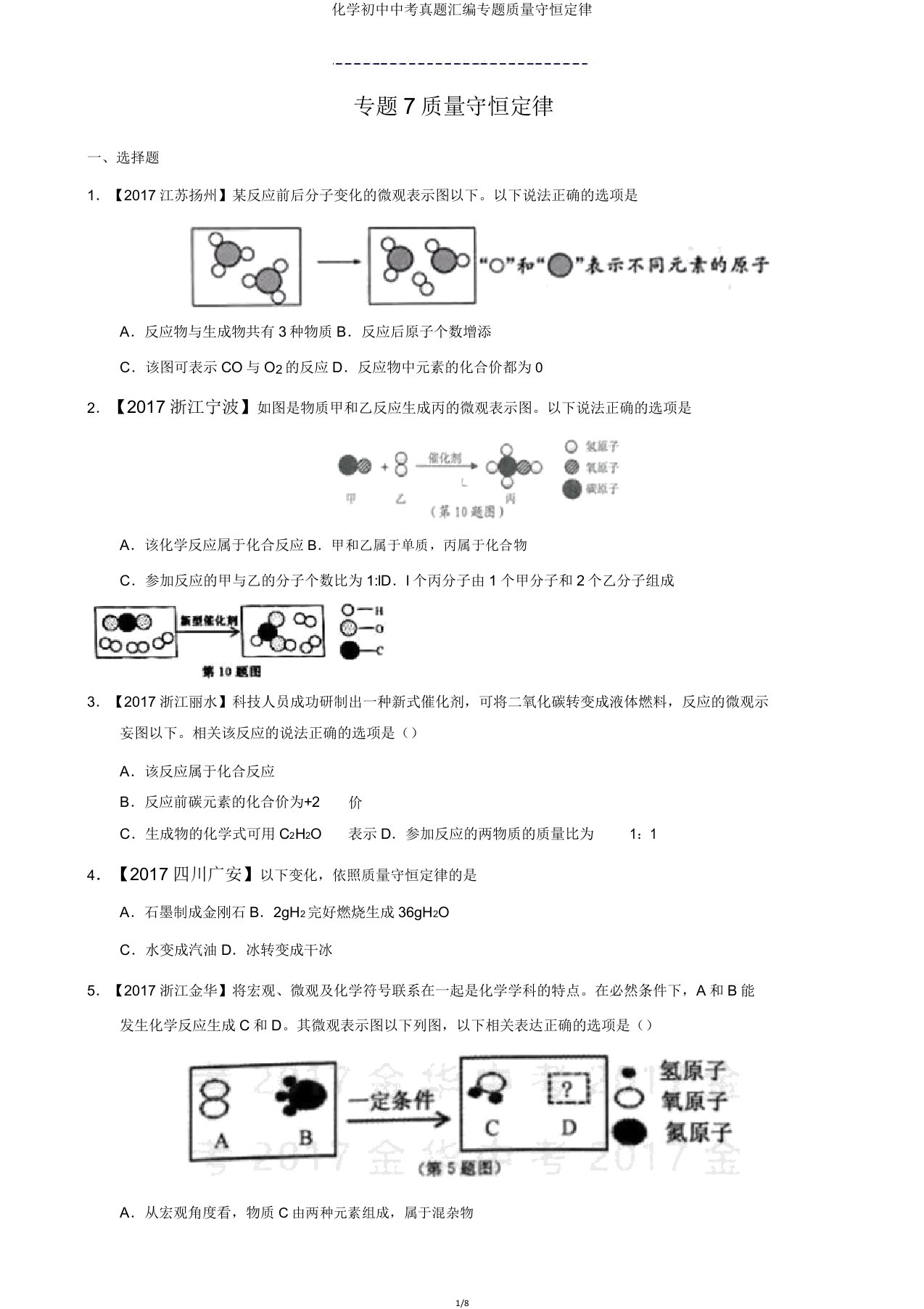 化学中考真题汇编专题质量守恒定律