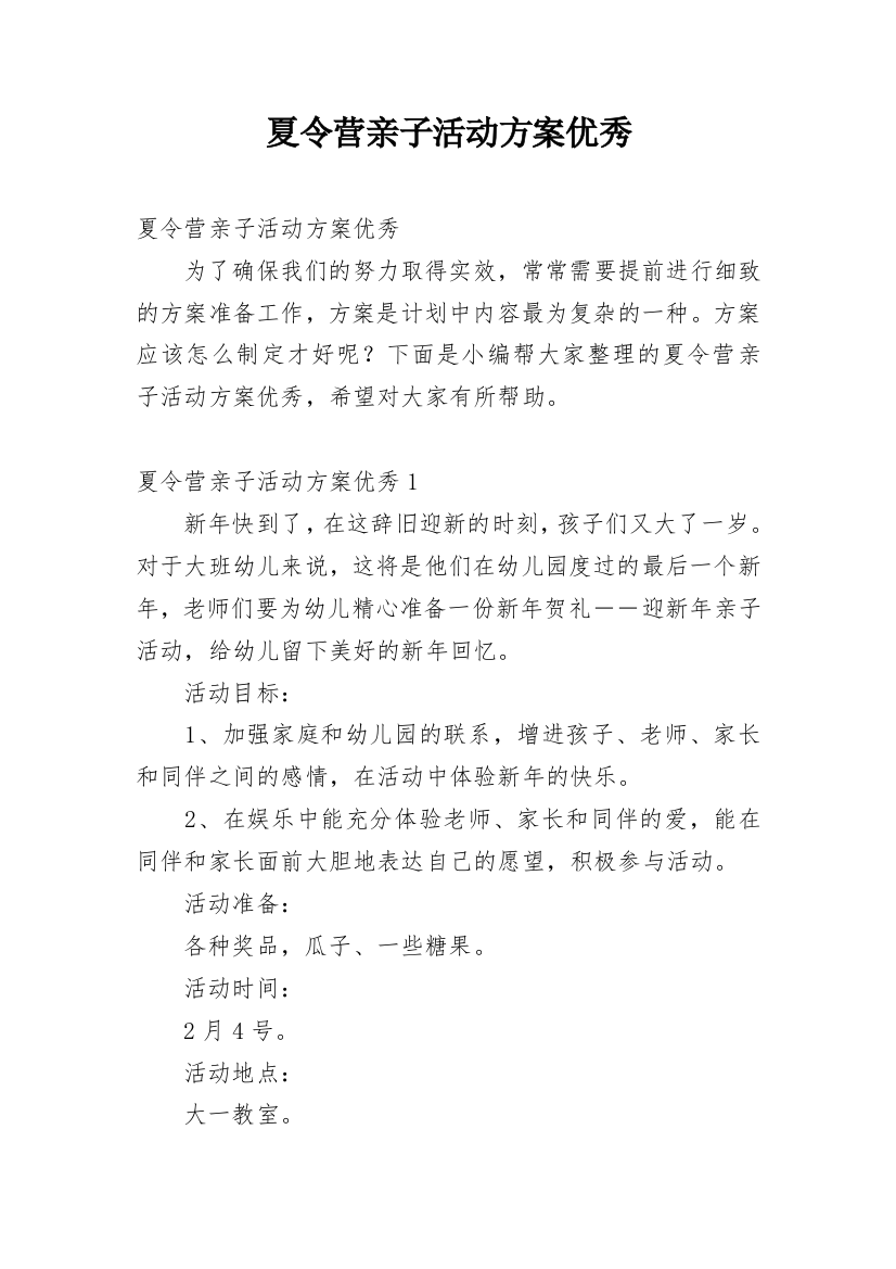 夏令营亲子活动方案优秀