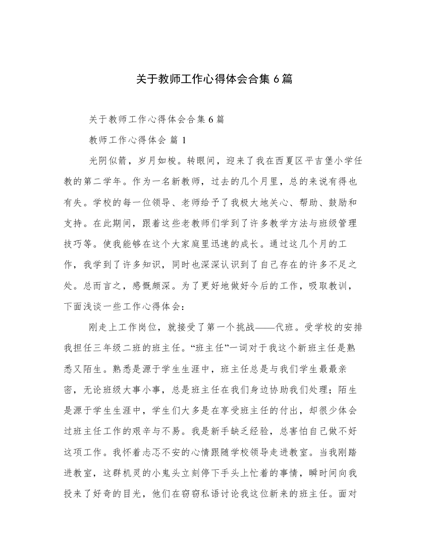 关于教师工作心得体会合集6篇